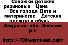 Сапожки детские резиновые › Цена ­ 450 - Все города Дети и материнство » Детская одежда и обувь   . Амурская обл.,Зейский р-н